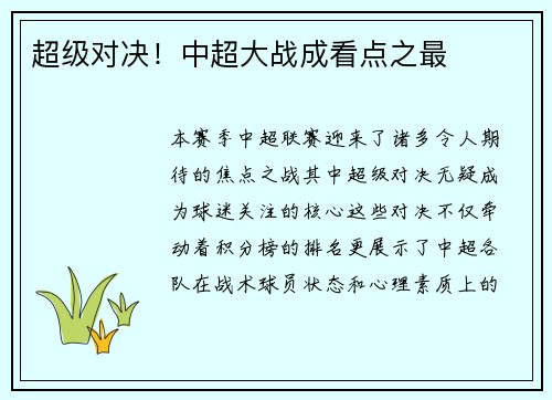 超级对决！中超大战成看点之最
