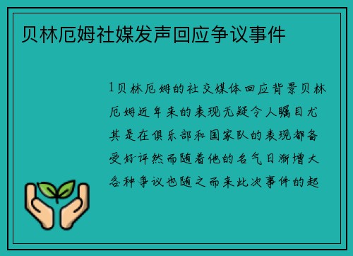 贝林厄姆社媒发声回应争议事件