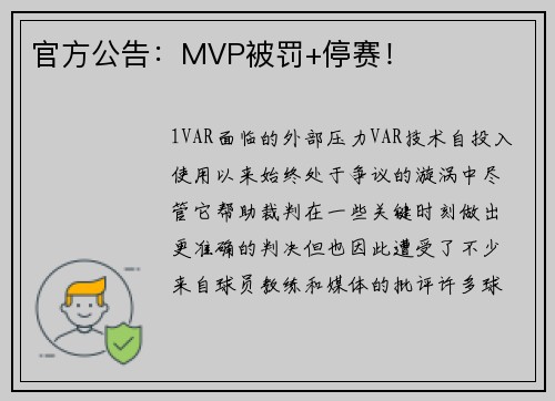 官方公告：MVP被罚+停赛！