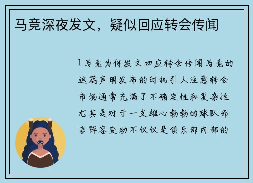 马竞深夜发文，疑似回应转会传闻