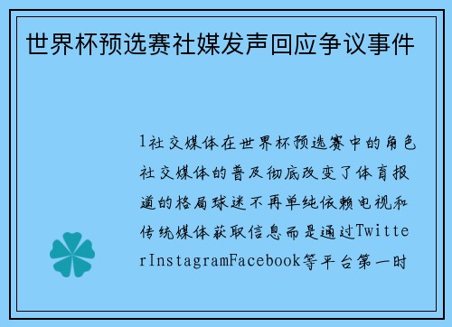 世界杯预选赛社媒发声回应争议事件