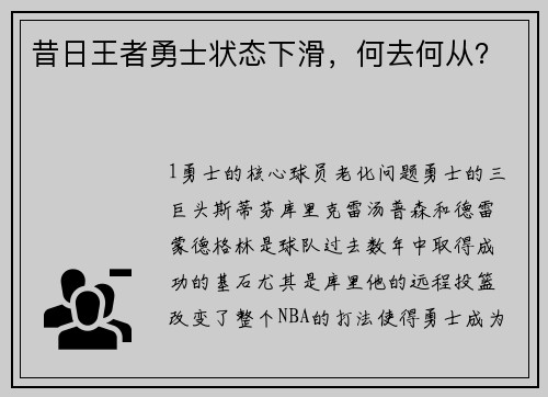 昔日王者勇士状态下滑，何去何从？