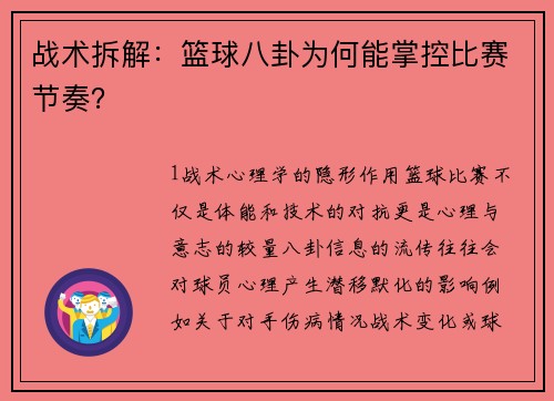 战术拆解：篮球八卦为何能掌控比赛节奏？