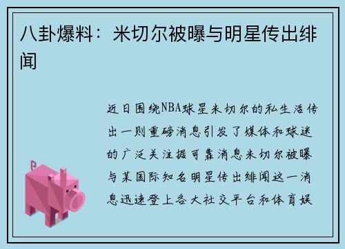 八卦爆料：米切尔被曝与明星传出绯闻