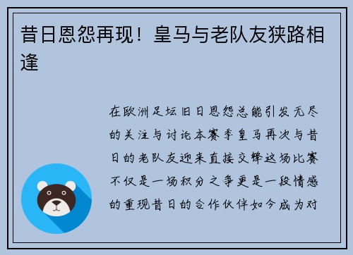 昔日恩怨再现！皇马与老队友狭路相逢