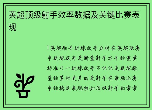 英超顶级射手效率数据及关键比赛表现