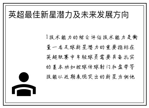 英超最佳新星潜力及未来发展方向