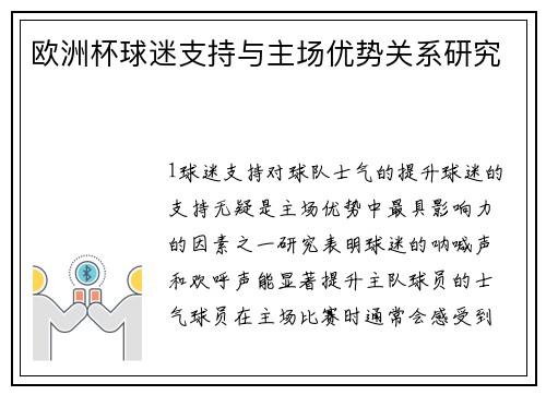 欧洲杯球迷支持与主场优势关系研究