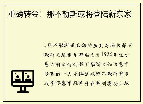 重磅转会！那不勒斯或将登陆新东家
