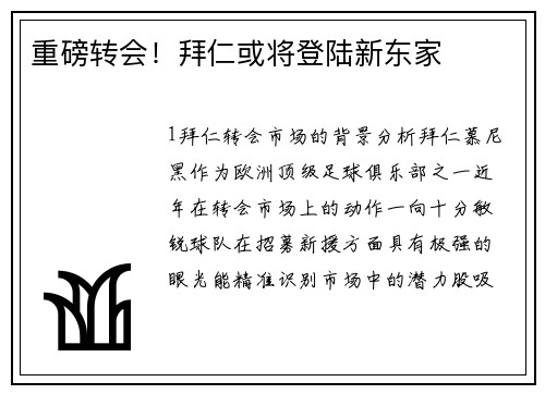 重磅转会！拜仁或将登陆新东家