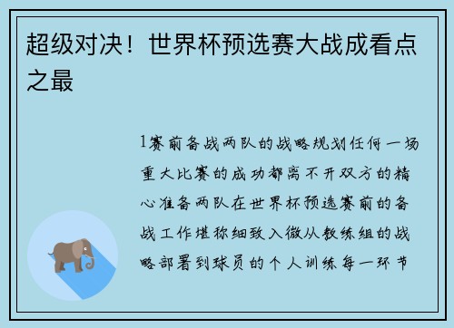 超级对决！世界杯预选赛大战成看点之最