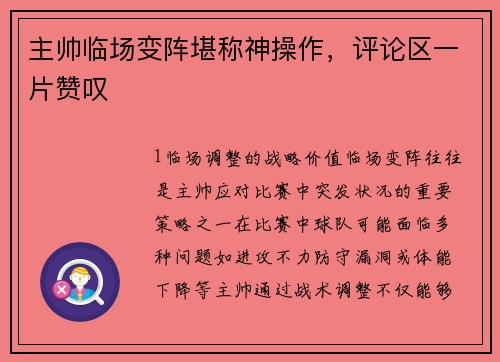 主帅临场变阵堪称神操作，评论区一片赞叹