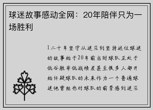 球迷故事感动全网：20年陪伴只为一场胜利