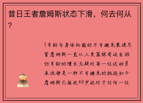 昔日王者詹姆斯状态下滑，何去何从？