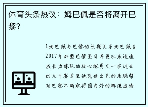 体育头条热议：姆巴佩是否将离开巴黎？