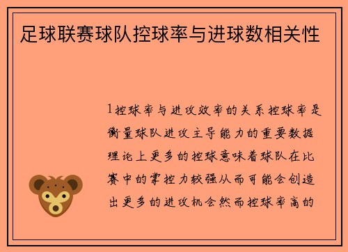 足球联赛球队控球率与进球数相关性