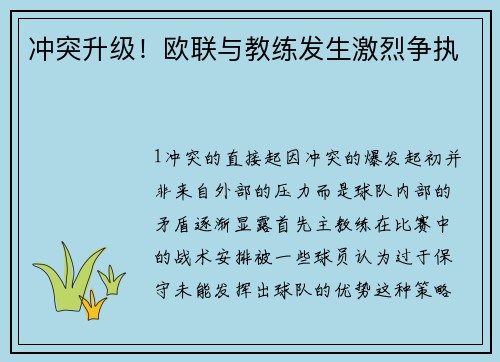 冲突升级！欧联与教练发生激烈争执