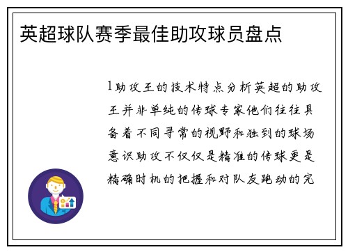 英超球队赛季最佳助攻球员盘点