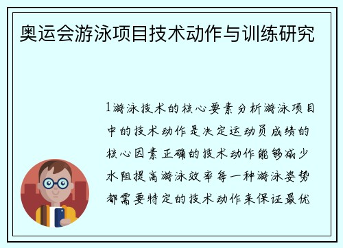 奥运会游泳项目技术动作与训练研究