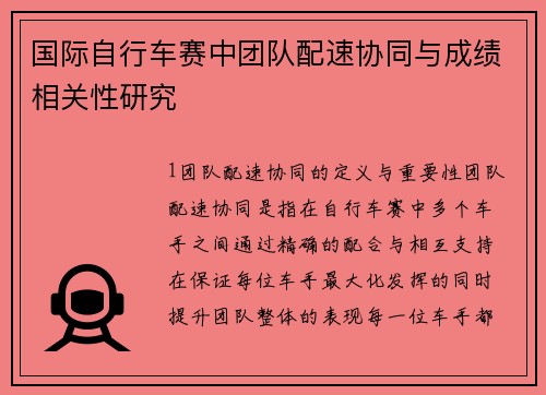 国际自行车赛中团队配速协同与成绩相关性研究