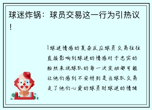 球迷炸锅：球员交易这一行为引热议！