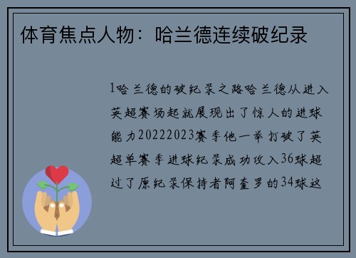 体育焦点人物：哈兰德连续破纪录