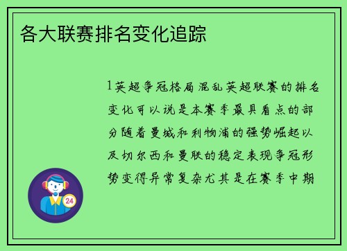 各大联赛排名变化追踪