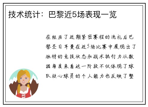技术统计：巴黎近5场表现一览