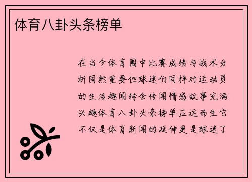 体育八卦头条榜单