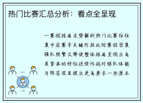 热门比赛汇总分析：看点全呈现