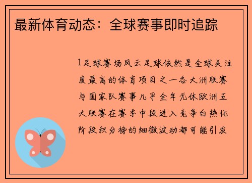 最新体育动态：全球赛事即时追踪