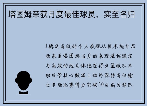 塔图姆荣获月度最佳球员，实至名归