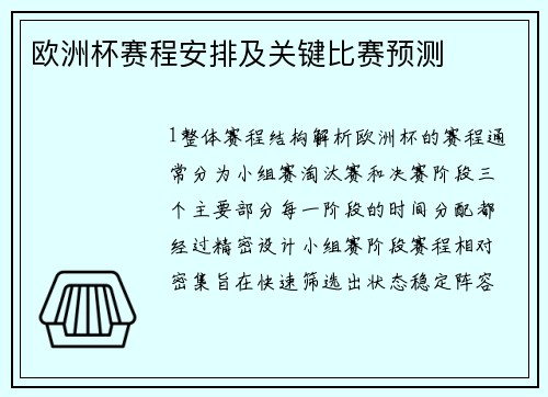 欧洲杯赛程安排及关键比赛预测