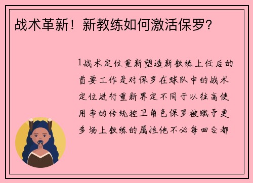 战术革新！新教练如何激活保罗？