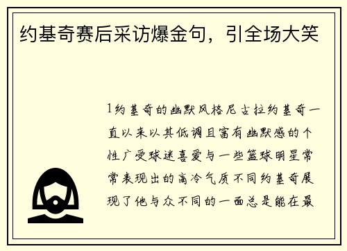 约基奇赛后采访爆金句，引全场大笑