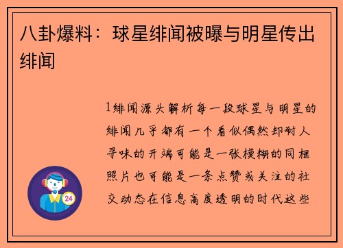 八卦爆料：球星绯闻被曝与明星传出绯闻