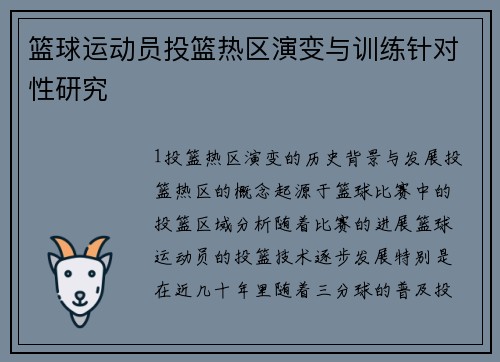 篮球运动员投篮热区演变与训练针对性研究