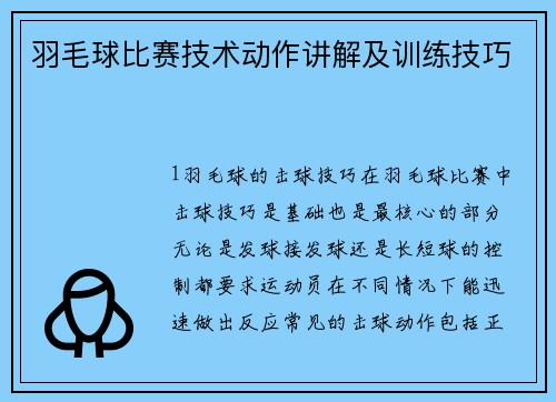 羽毛球比赛技术动作讲解及训练技巧