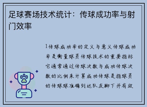 足球赛场技术统计：传球成功率与射门效率
