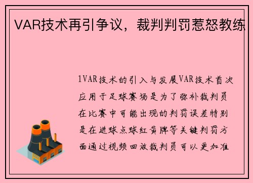 VAR技术再引争议，裁判判罚惹怒教练