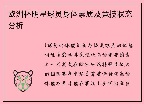 欧洲杯明星球员身体素质及竞技状态分析