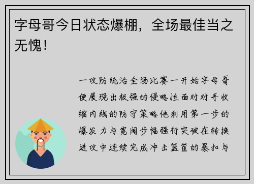 字母哥今日状态爆棚，全场最佳当之无愧！