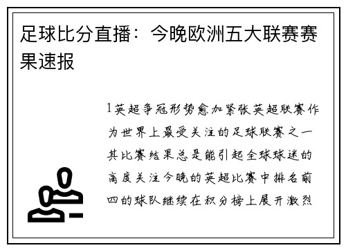 足球比分直播：今晚欧洲五大联赛赛果速报