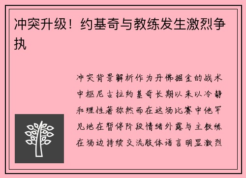 冲突升级！约基奇与教练发生激烈争执