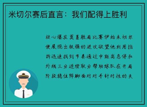 米切尔赛后直言：我们配得上胜利
