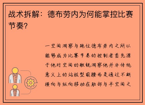 战术拆解：德布劳内为何能掌控比赛节奏？