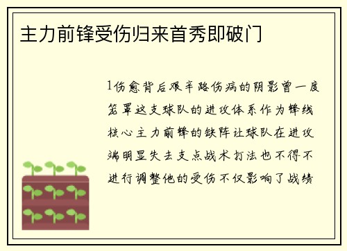 主力前锋受伤归来首秀即破门