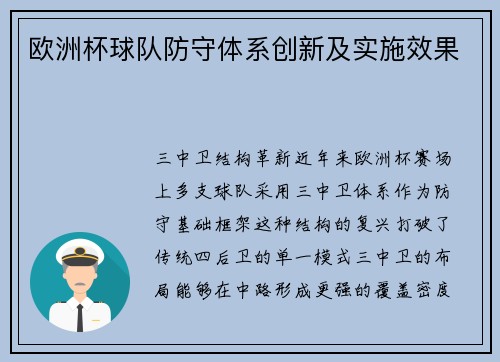 欧洲杯球队防守体系创新及实施效果
