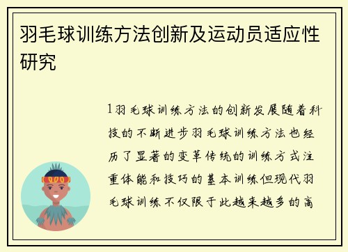 羽毛球训练方法创新及运动员适应性研究