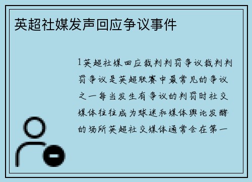 英超社媒发声回应争议事件